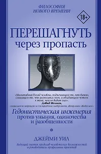 Перешагнуть через пропасть. Гедонистическая инженерия против уныния, одиночества и разобщенности