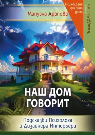 Наш дом говорит. Подсказки психолога и дизайнера интерьера. Книга 3. ПсихоДОМатика — 3061324 — 1