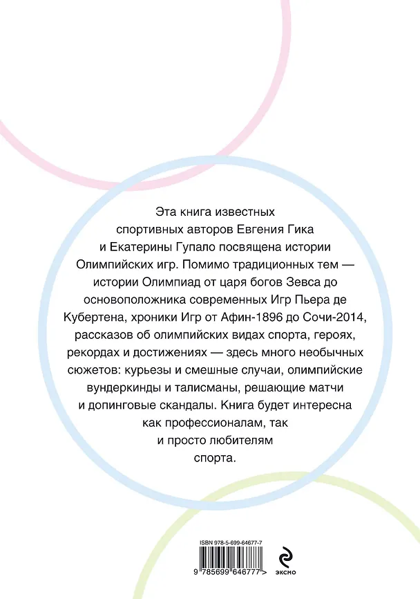 Книга История Олимпийских игр (Евгений Гик) — 2