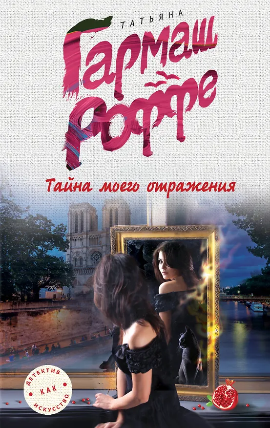 Книга Тайна моего отражения (Татьяна Гармаш-Роффе) — 1