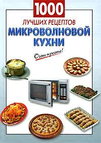1000 лучших рецептов микроволновой кухни