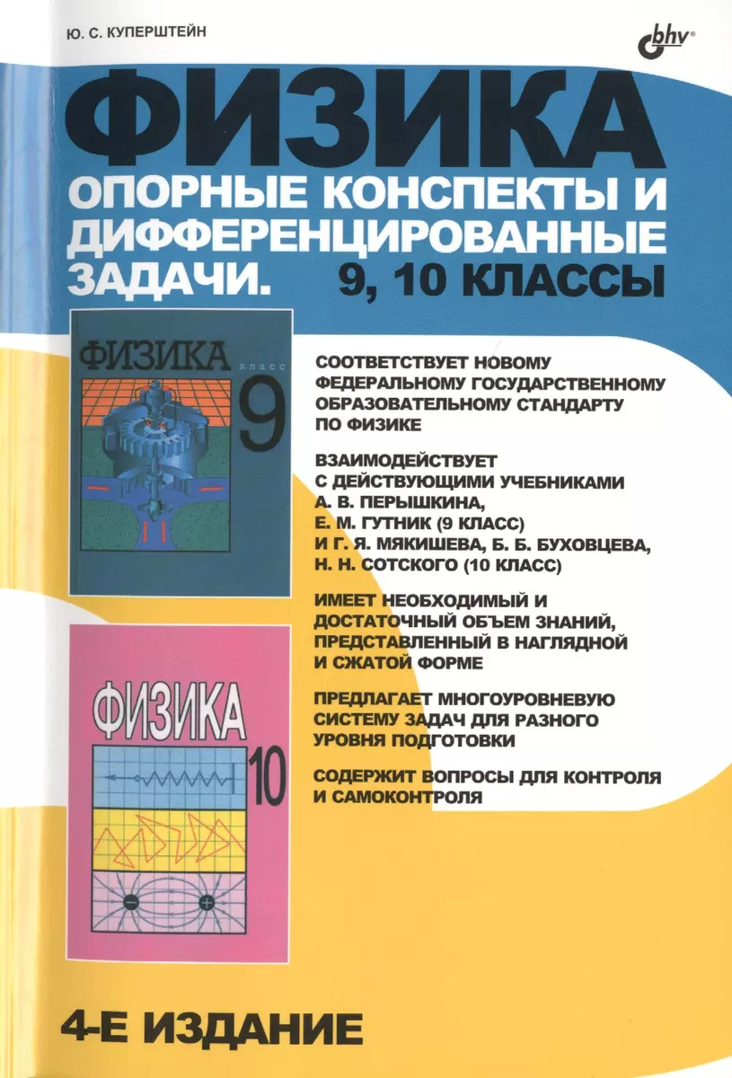 Физика. Опорные конспекты и дифференцированные задачи. 9, 10 классы. (4-е  изд.) (Юрий Куперштейн) - купить книгу с доставкой в интернет-магазине  «Читай-город». ISBN: 978-5-9775-0830-8