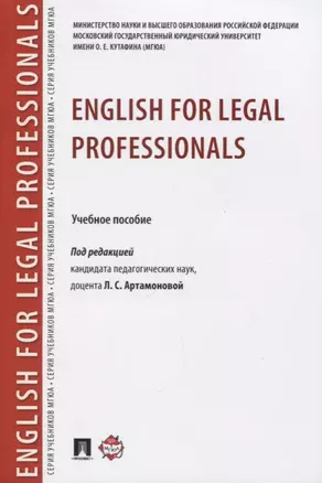 English for Legal Professionals. Учебное пособие — 2724327 — 1