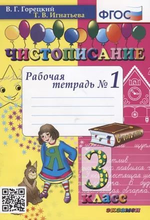 Чистописание. 3 класс. Рабочая тетрадь №1 — 2910334 — 1