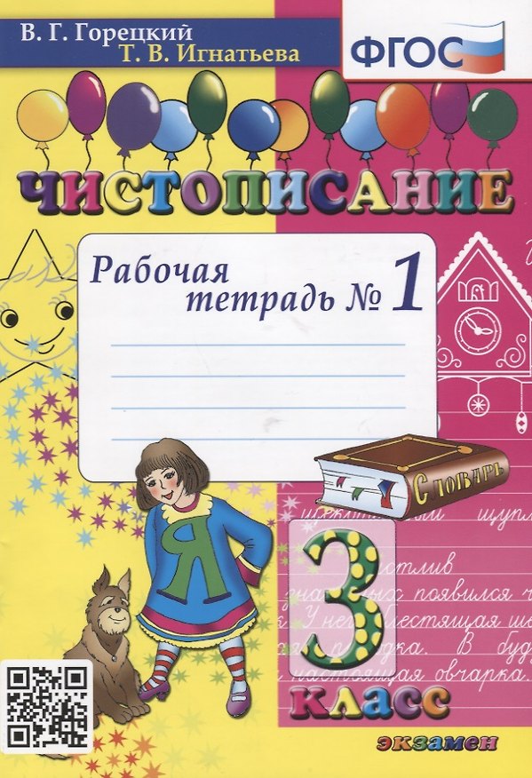 Книга Чистописание. 3 класс. Рабочая тетрадь №1 (Всеслав Горецкий) — 1