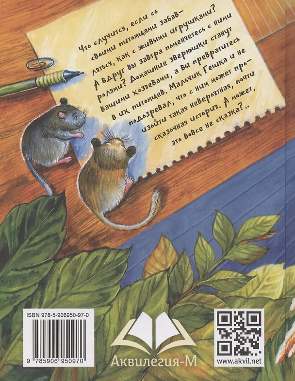 Книга Питомец Гешка (Виктория Ледерман) — 8
