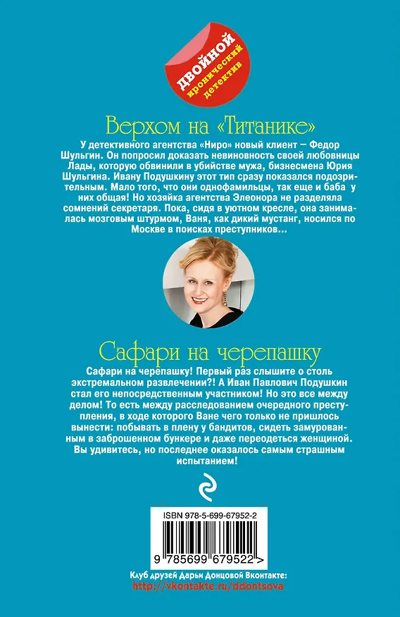 Книга Верхом на "Титанике" : Сафари на черепашку: романы (Дарья Донцова) — 2
