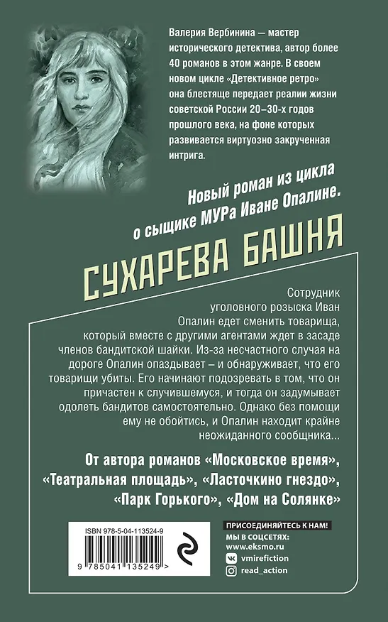 Книга Сухарева башня (Валерия Вербинина) — 2