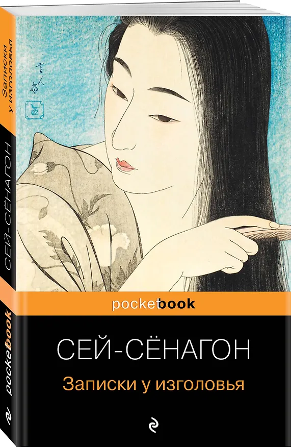 Книга Записки у изголовья (Сэй-Сёнагон Сэй-Сенагон) — 5