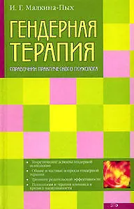 Гендерная терапия: Справочник практического психолога