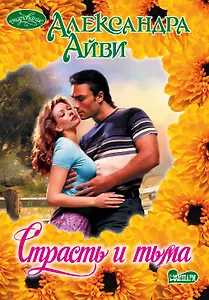 Очар(м).Страсть и тьма