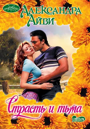 Книга Очар(м).Страсть и тьма (Александра Айви)