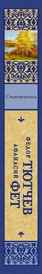Книга Стихотворения (Афанасий Фет) — 3