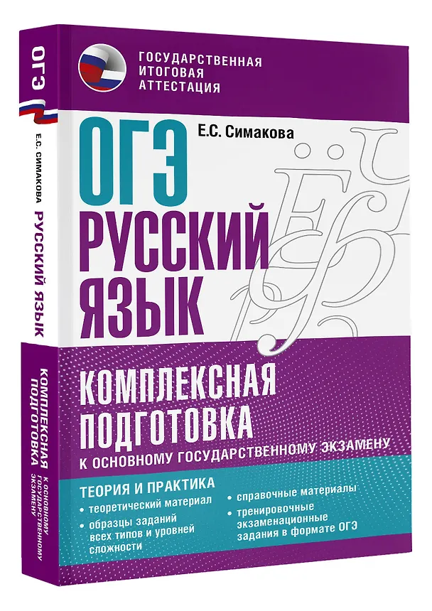 Книга ОГЭ. Русский язык. Комплексная подготовка к основному государственному экзамену: теория и практика (Елена Симакова) — 4