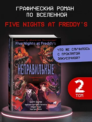 Книга ФНАФ Неправильные. Графический роман (#2) (Скотт Коутон, Кира Брид-Райсли)