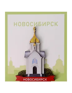 Сувенирный магнит Часовня (Новосибирск) (Дерево) (НсбЧ1)