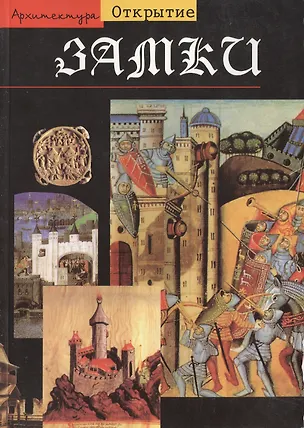 Книга Замки ()