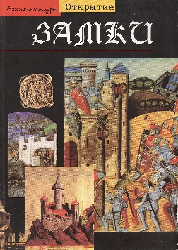 Книга Замки () — 1