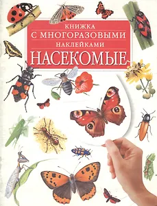 Книжка с многоразовыми наклейками. Насекомые