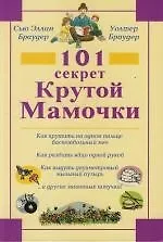101 секрет Крутой Мамочки