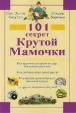 101 секрет Крутой Мамочки — 2133735 — 1