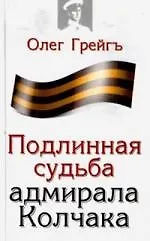 Подлинная судьба адмирала Колчака