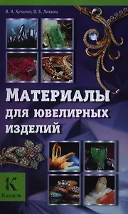 Ювелир.Материалы для ювелирных изделий