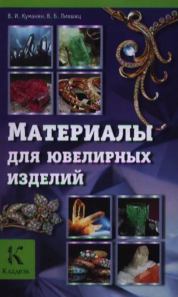 Книга Ювелир.Материалы для ювелирных изделий (Игорь Голубятников) — 1