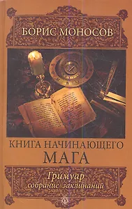Книга начинающего мага. Гримуар. / собрание заклинаний.