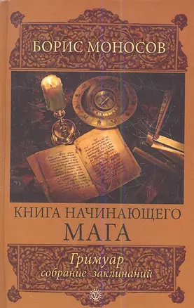 Книга начинающего мага. Гримуар. / собрание заклинаний. — 2354356 — 1