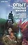 Опыт прошлых жизней. Как узнать о собственных ошибках и исправить их — 2435953 — 1