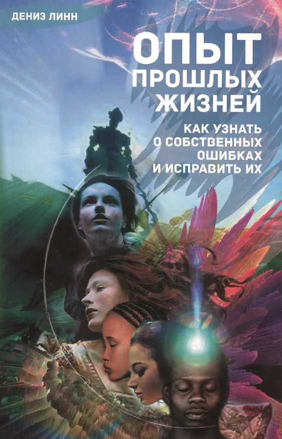 Книга Опыт прошлых жизней. Как узнать о собственных ошибках и исправить их (Дениза Линн) — 1