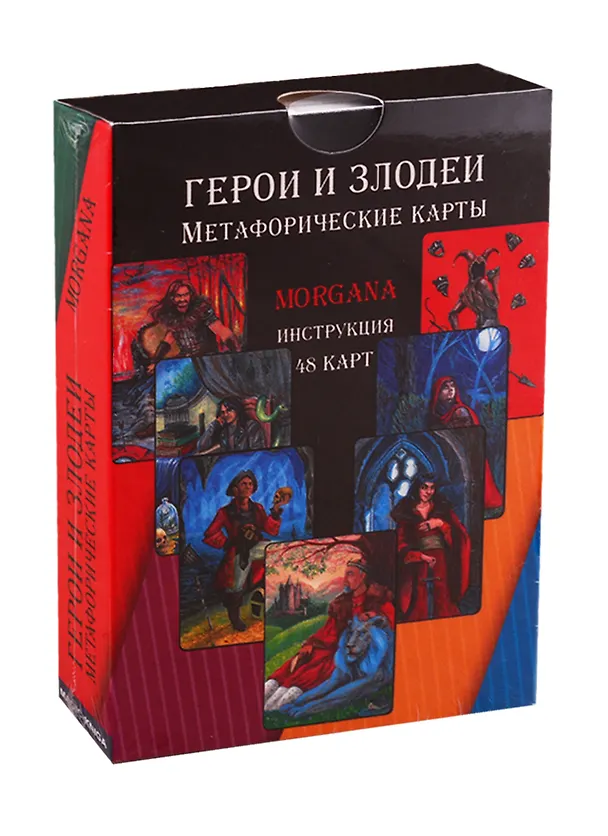 Книга Герои и Злодеи. Метафорические карты (48 карт+инструкция) () — 1