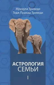 Астрология семьи  том 1