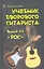 Учебник дворового гитариста ( + биографические рассказы о ведущих рок-группах и исполнителях) ::версия №3 "Рок" / Изд. 2-е. — 2345265 — 1