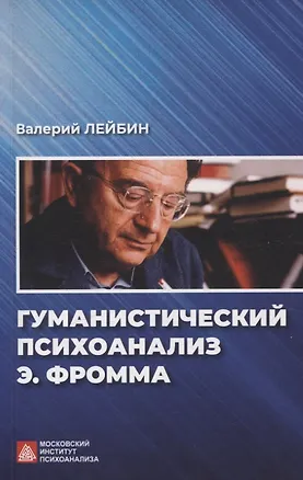 Книга Гуманистический психоанализ Э.Фромма (Валерий Лейбин)