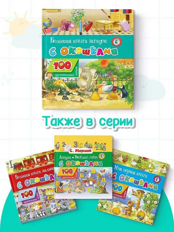 Книга Большая книга загадок с окошками () — 8