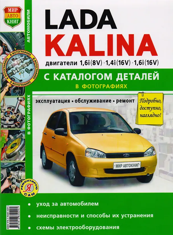 Книга ВАЗ Lada Kalina с каталогом цв. фото () — 1