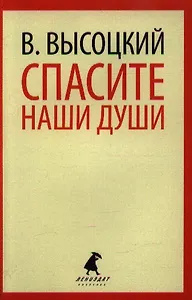 Спасите наши души: Стихотворения