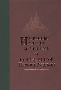 Избранные Жития Святых мучеников и исповедников Русской Православной Церкви