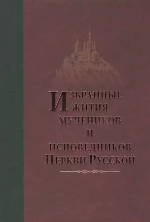 Избранные Жития Святых мучеников и исповедников Русской Православной Церкви — 2496495 — 1