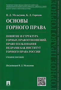 Основы горного права.Ч.2. Понятие и структура горных правоотношений. Право пользования недрами как и