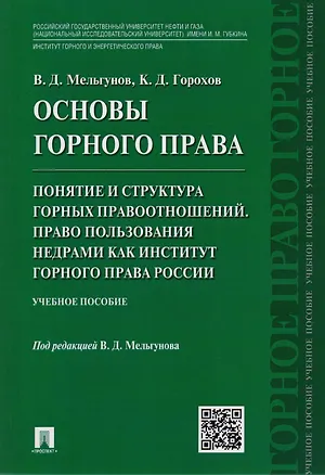 Книга Основы горного права.Ч.2. Понятие и структура горных правоотношений. Право пользования недрами как и ()