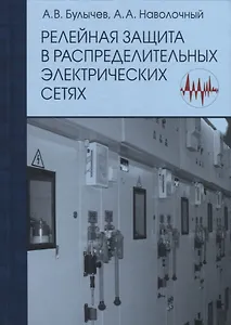 Релейная защита в распределительных электрических сетях:Пос.для практ.расчетов