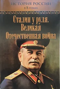 Сталин у руля. Великая Отечественная война