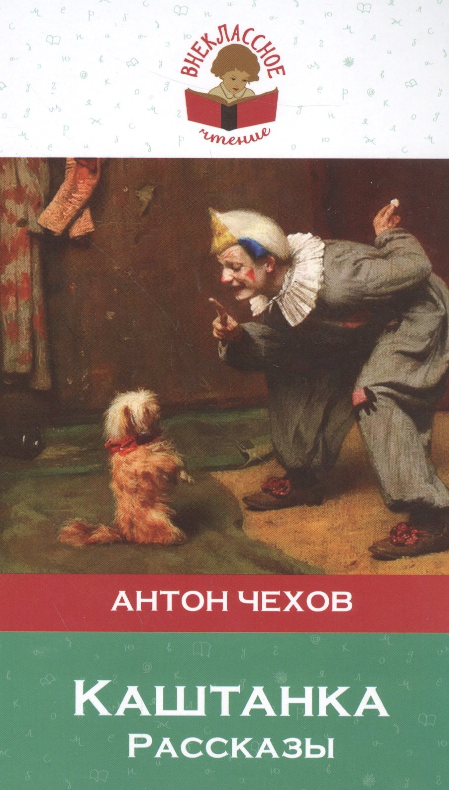 

Каштанка. Рассказы