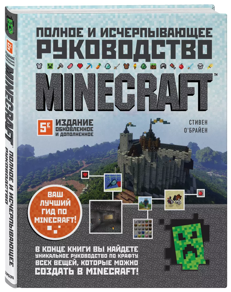 Minecraft. Полное и исчерпывающее руководство (Стивен О`Брайен) - купить  книгу с доставкой в интернет-магазине «Читай-город». ISBN: 978-5-04-120680-2