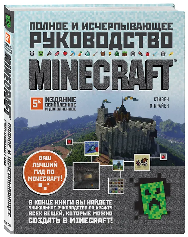 Книга Minecraft. Полное и исчерпывающее руководство. 5-е издание, обновленное и дополненное (Стивен О`Брайен) — 5