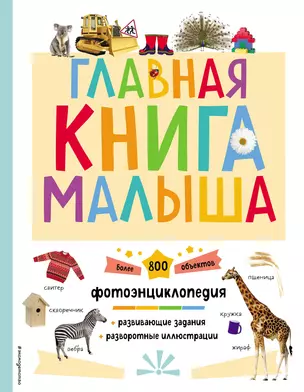 Главная книга малыша. Фотоэнциклопедия — 2946057 — 1