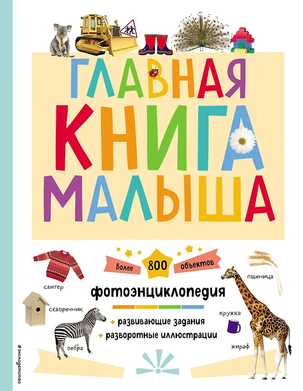 Книга Главная книга малыша. Фотоэнциклопедия () — 1